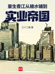 重生香江从糖水铺到实业帝国全文免费阅读