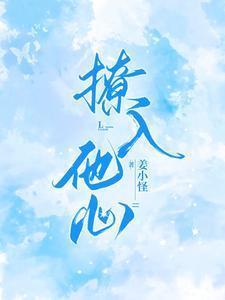 撩入他心[娱乐圈