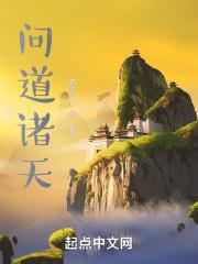 问道诸天在线观看动漫