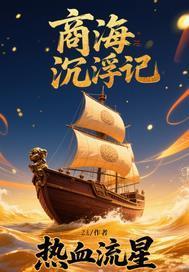 商海沉浮录介绍