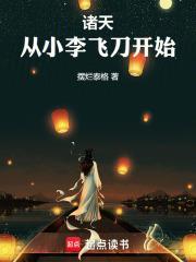 从小李飞刀开始摆摊泰格