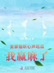 全家偷听我心声吃瓜完整版