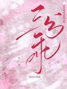 三分乖陈添祥短剧