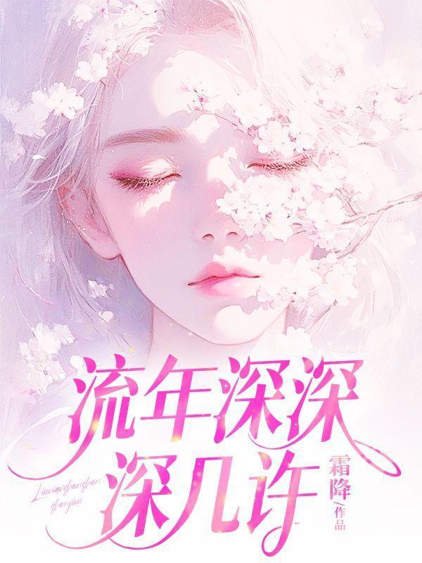 流年深深深几许的意思