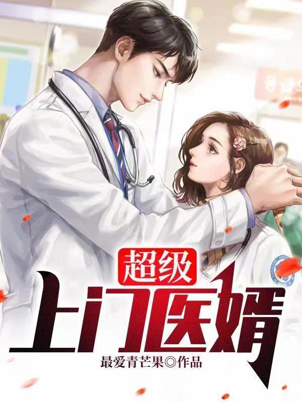 超级神医上门赘婿