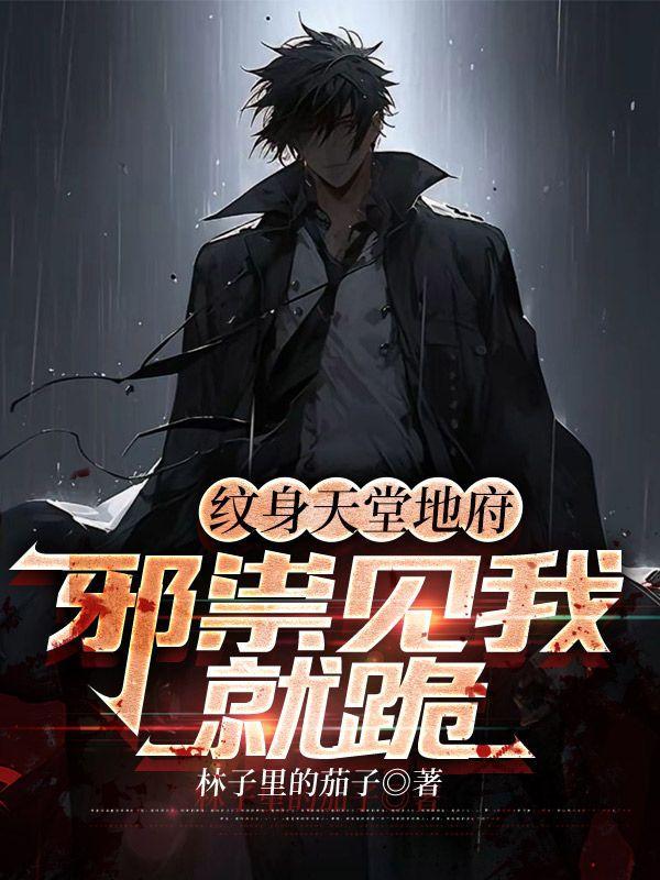 纹身地狱之花图片