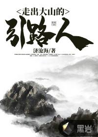 走出大山的意义