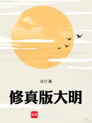 修真版大明全文
