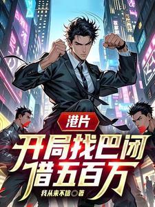 港片开局卧底身份被曝光最新章节列表