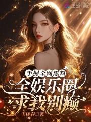 娱乐圈黑料421页