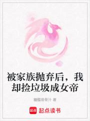 被家族逐出的弃少