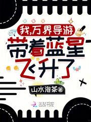 带着蓝星飞升了!在线阅读免费完整版