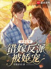 穿越七零嫁反派免费阅读
