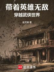 带着英雄无敌系统穿越的