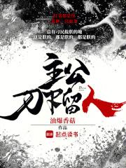 主公刀下留人起点