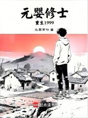 元婴修士重生1999在线阅读免费完整版