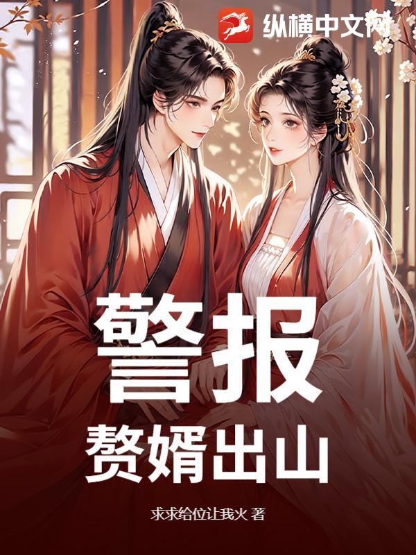 赘婿出山了