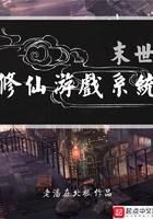 末世修仙流