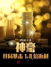 神豪开局暴击一亿