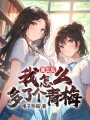 重生后我怎么多了个青梅竹马呢