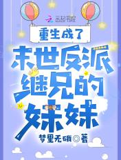 重生末世反派boss是妹控