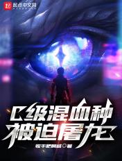c级混血种被迫屠龙精校