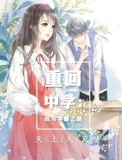 重回初中学霸的美好生活