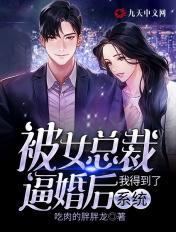 被女总裁壁咚后我摊牌了