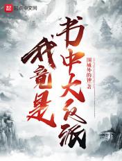 我竟是书中大反派楚先平叛变