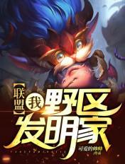 联盟之我野区发明家