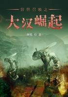 异界召唤之大汉崛起免费阅读