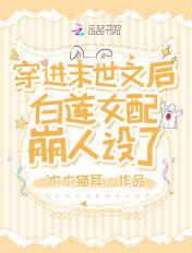 穿进末世文后白莲花女配