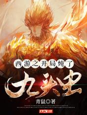 西游之开局炖了九头虫 青鼠