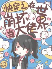 快穿之在崩坏的世界当大佬