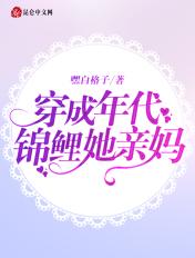 穿成年代锦鲤她亲妈 黑白格子
