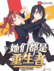 他们都重生了男女主