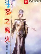 斗罗离火武魂先天魂力五级