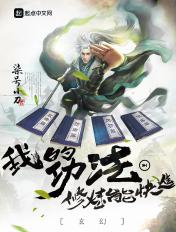 玄幻 我的功法修炼能快进