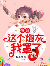 这个炮灰我罩了[快穿