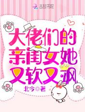 大佬们的亲闺女她又软又飒百度
