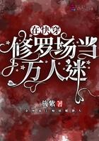 快穿在修罗场征服病娇大佬