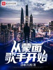 娱乐从蒙面歌王开始