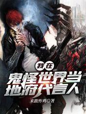 穿越在鬼怪的世界