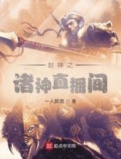 封神之主神直播间