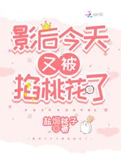 影后今天被掐桃花了吗