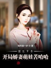 重生98俏萌妻全文免费阅读