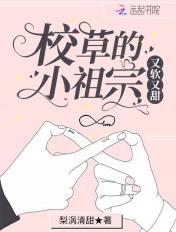 校草的小祖宗又软又甜txt免费阅读