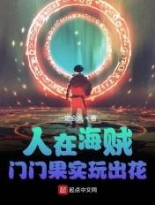 人在海贼吃下不许动果实免费