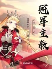 联盟之冠军主教笔趣阁