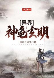异界神龟玄明 缺月九半天